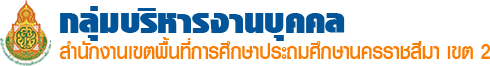 กลุ่มบริหารงานบุคคล สพป.นครราชสีมา เขต 2